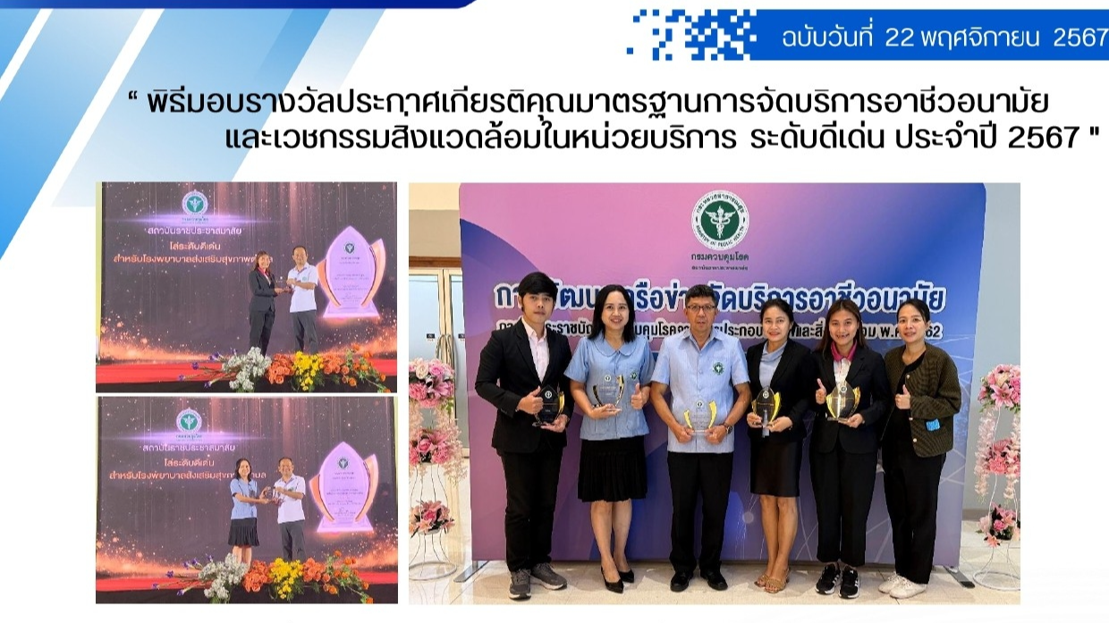 พิธีมอบรางวัลประกาศเกียรติคุณมาตรฐานการจัดบริการอาชีวอนามัยและเวชกรรมสิ่งแวดล้อมในหน่วยบริการ ระดับดีเด่น ประจำปี 2567