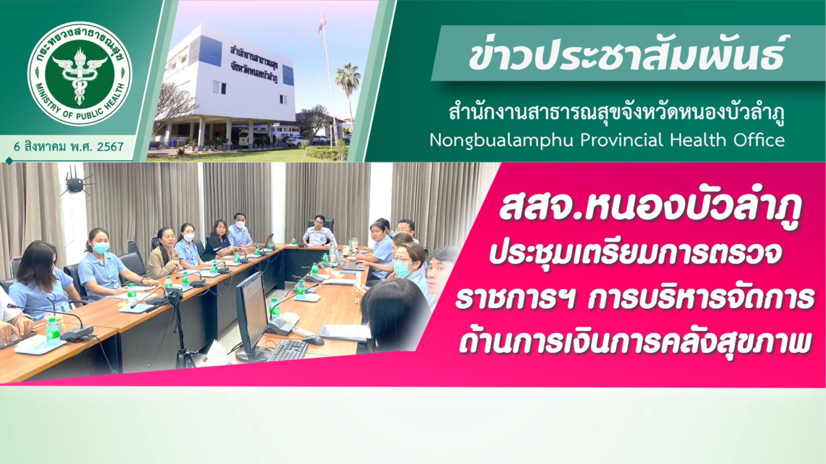 สสจ.หนองบัวลำภู ประชุมเตรียมการตรวจราชการฯ การบริหารจัดการด้านการเงินการคลังสุขภาพ