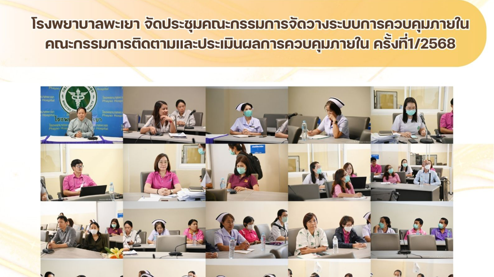 โรงพยาบาลพะเยา จัดประชุมคณะกรรมการจัดวางระบบการควบคุมภายใน คณะกรรมการติดตามและปร...