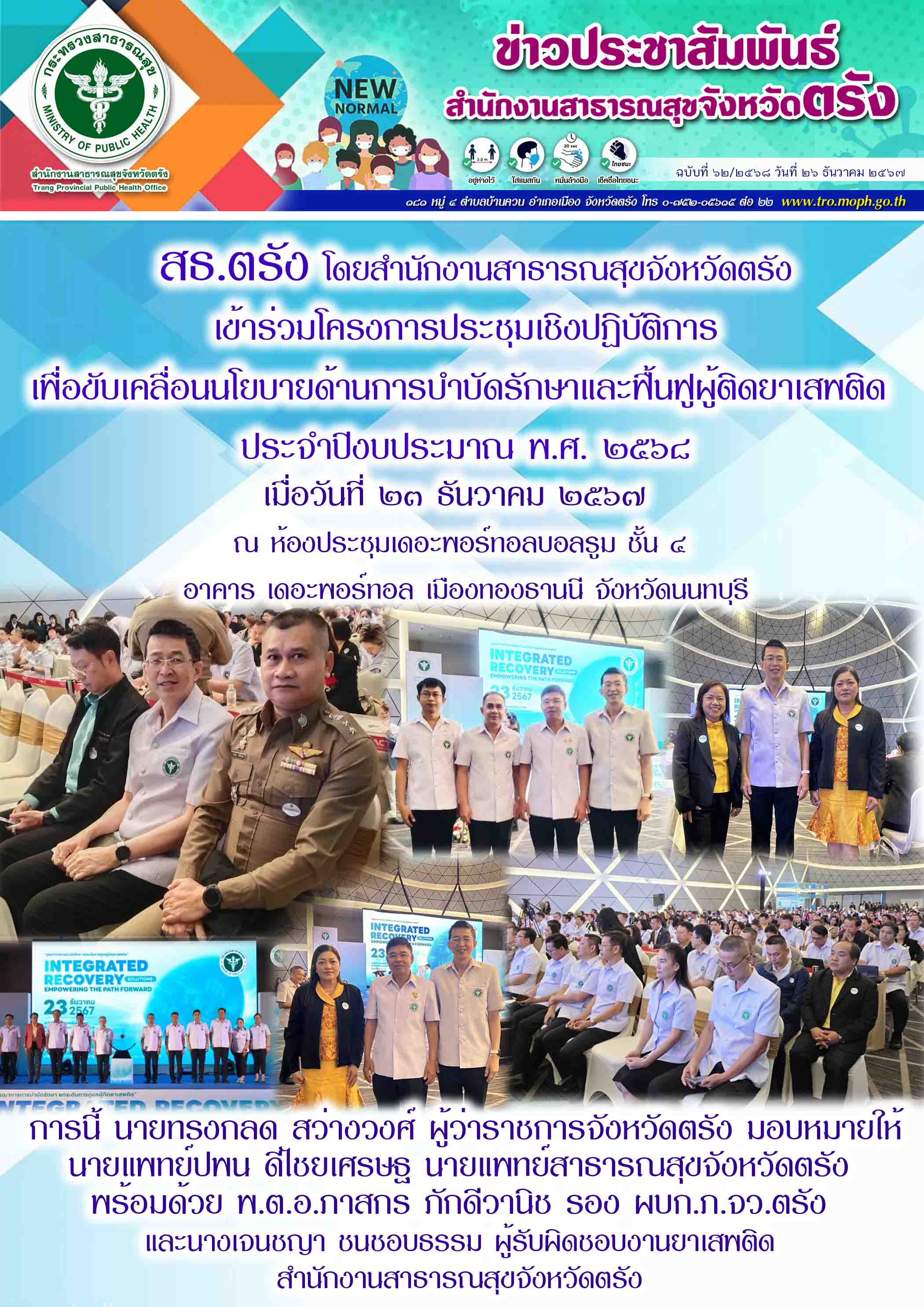 สธ.ตรัง โดยสำนักงานสาธารณสุขจังหวัดตรัง เข้าร่วมโครงการประชุมเชิงปฏิบัติการเพื่อ...