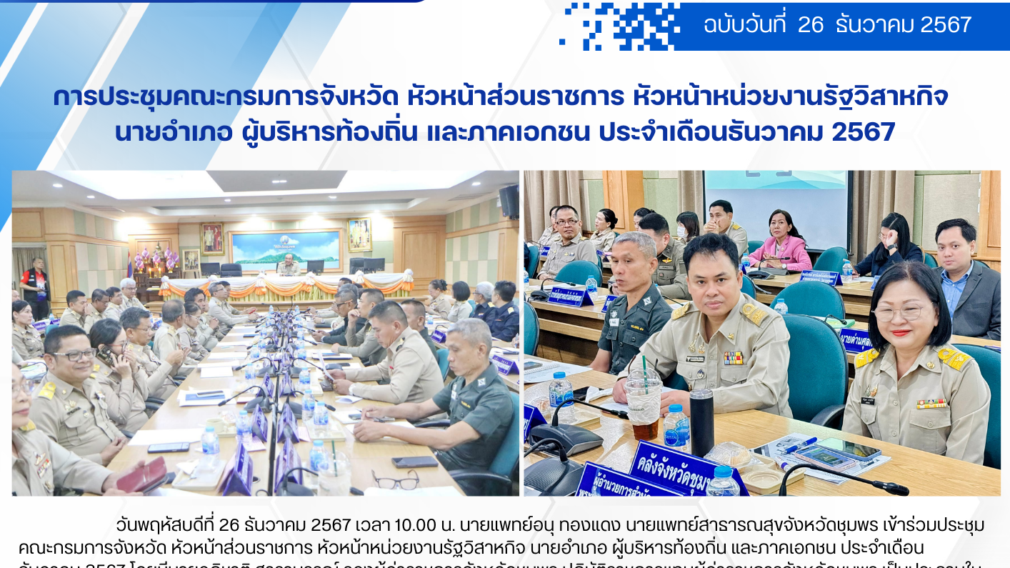 การประชุมคณะกรมการจังหวัด หัวหน้าส่วนราชการ หัวหน้าหน่วยงานรัฐวิสาหกิจ  นายอำเภอ ผู้บริหารท้องถิ่น และภาคเอกชน ประจำเดือนธันวาคม 2567