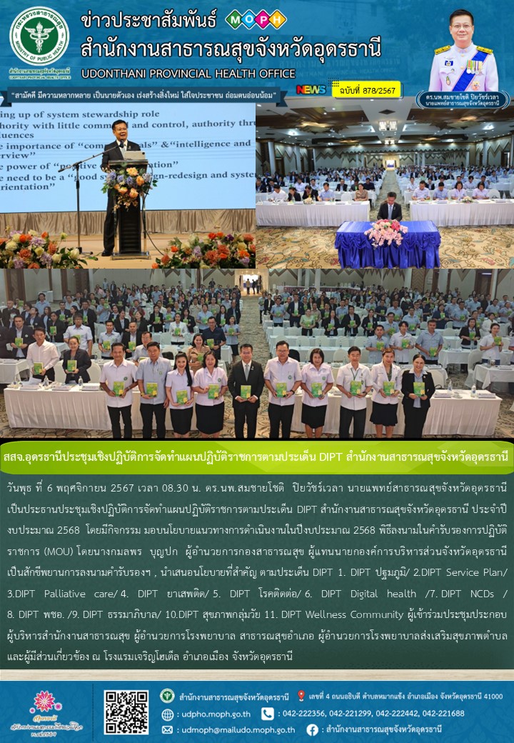 สสจ.อุดรธานีประชุมเชิงปฏิบัติการจัดทำแผนปฏิบัติราชการตามประเด็น DIPT สำนักงานสาธ...