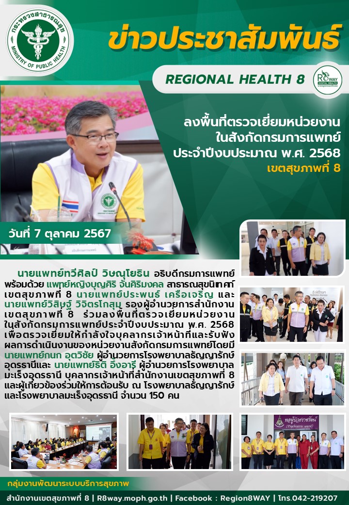 ลงพื้นที่ตรวจเยี่ยมหน่วยงานในสังกัดกรมการแพทย์ ประจำปีงบประมาณ พ.ศ. 2568 เขตสุขภาพที่ 8