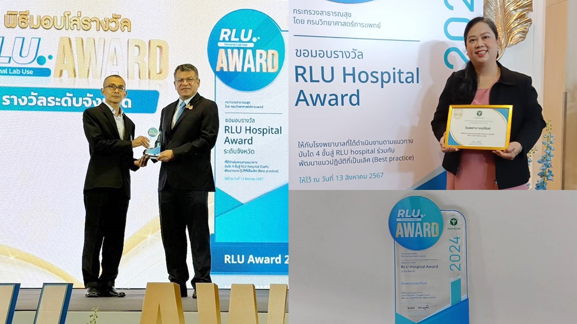 รพ.บุรีรัมย์ รับรางวัล RLU Hospital Award 2024 การตรวจทางห้องปฏิบัติการทางการแพท...