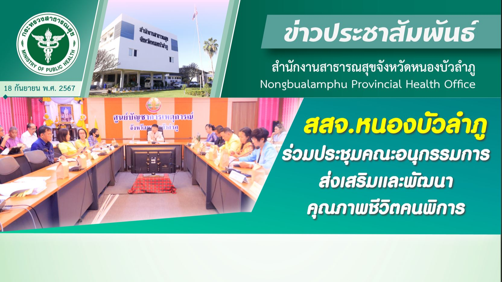 สสจ.หนองบัวลำภู ร่วมประชุมคณะอนุกรรมการส่งเสริมและพัฒนาคุณภาพชีวิตคนพิการ