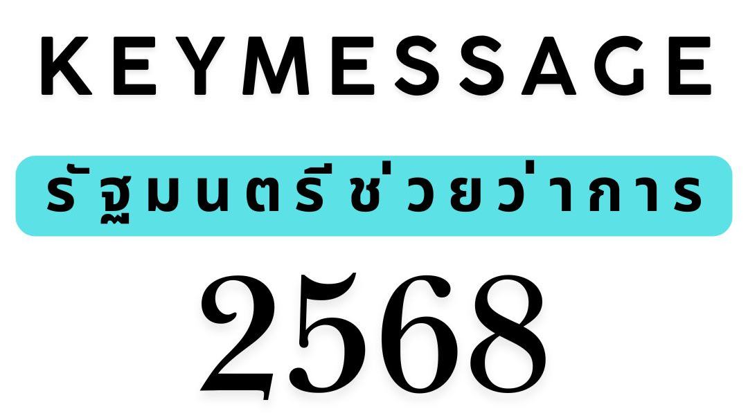 Key message รัฐมนตรีช่วยว่าการกระทรวงสาธารณสุข ปีงบประมาณ​2568