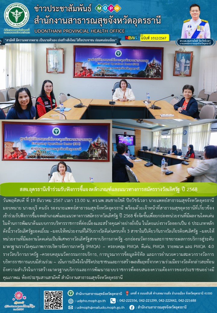 สสจ.อุดรธานีเข้าร่วมรับฟังการชี้แจงหลักเกณฑ์และแนวทางการสมัครรางวัลเลิศรัฐ ปี 2568