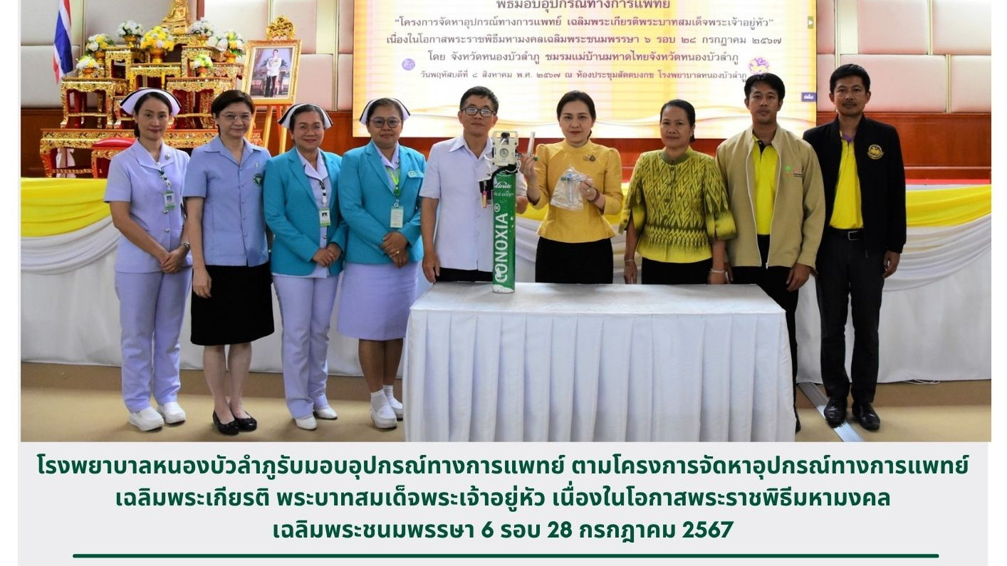 โรงพยาบาลหนองบัวลำภูรับมอบอุปกรณ์ทางการแพทย์ ตามโครงการจัดหาอุปกรณ์ทางการแพทย์เฉ...