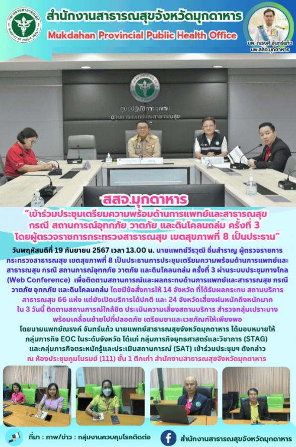 สสจ.มุกดาหาร “เข้าร่วมประชุมเตรียมความพร้อมด้านการแพทย์และสาธารณสุข กรณี สถานการณ์อุทกภัย วาตภัย และดินโคลนถล่ม ครั้งที่ 3 โดยผู้ตรวจราชการกระทรวงสาธารณสุข เขตสุขภาพที่ 8 เป็นประธาน”