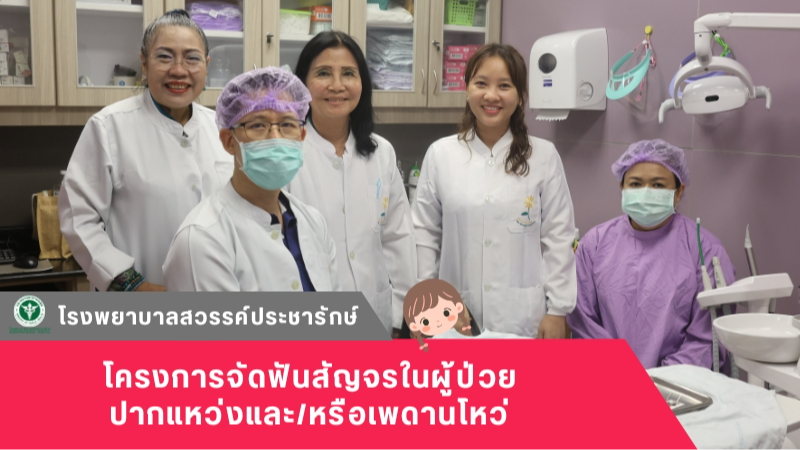 โรงพยาบาลสวรรค์ประชารักษ์ จัดฟันสัญจรในผู้ป่วยปากแหว่งและ/หรือเพดานโหว่