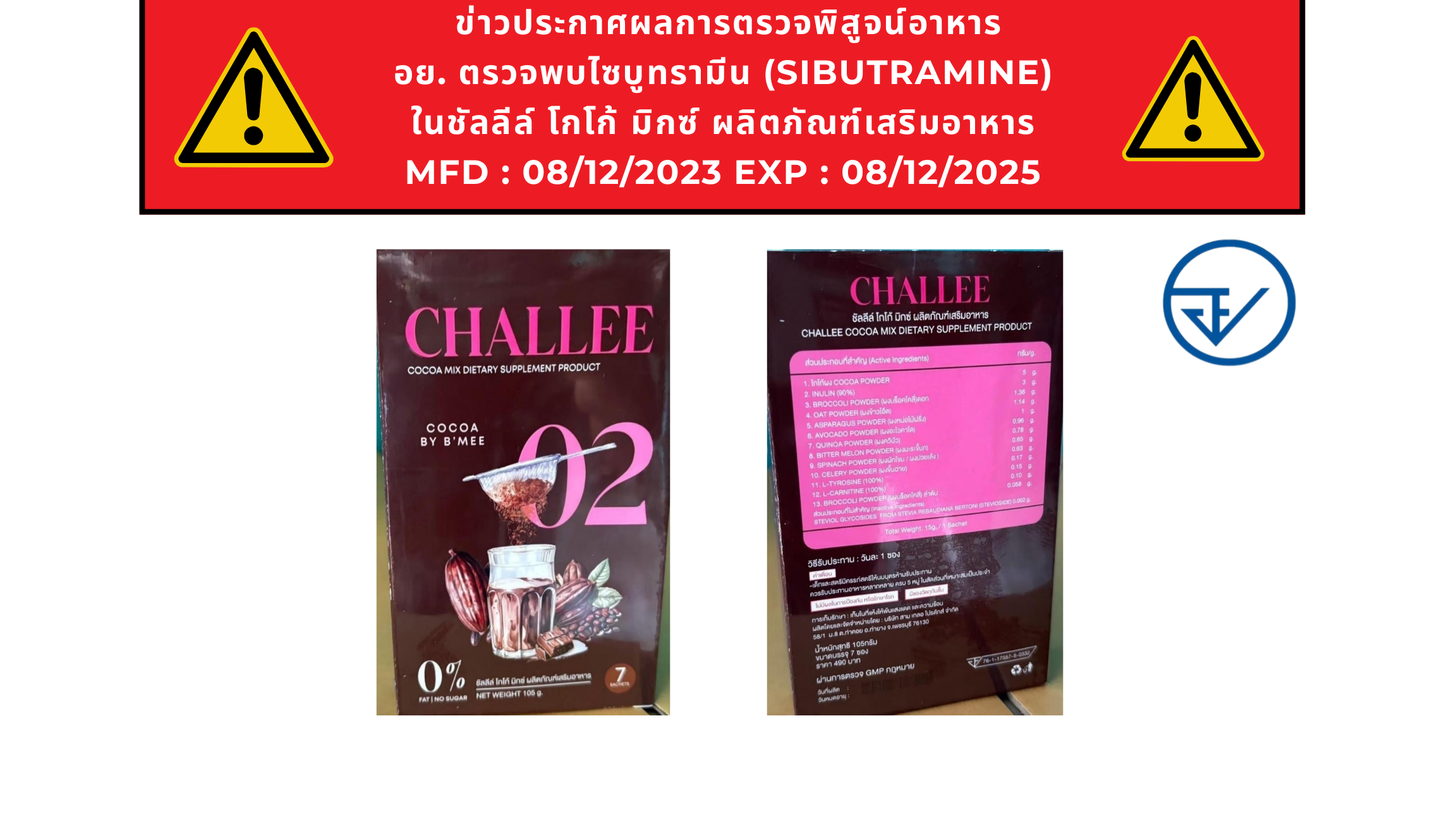 ข่าวประกาศผลการตรวจพิสูจน์อาหาร อย. ตรวจพบไซบูทรามีน (Sibutramine)  ในชัลลีล์ โกโก้ มิกซ์ ผลิตภัณฑ์เสริมอาหาร  MFD : 08/12/2023 EXP : 08/12/2025