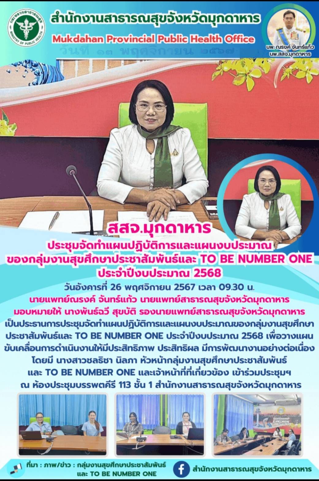 สสจ.มุกดาหาร ประชุมจัดทำแผนปฏิบัติการและแผนงบประมาณของกลุ่มงานสุขศึกษาประชาสัมพันธ์และ TO BE NUMBER ONE ประจำปีงบประมาณ 2568