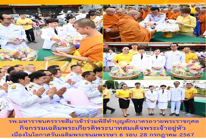 รพ.มหาราชนครราชสีมาเข้าร่วมพิธีทำบุญตักบาตรถวายพระราชกุศลกิจกรรมเฉลิมพระเกียรติพ...