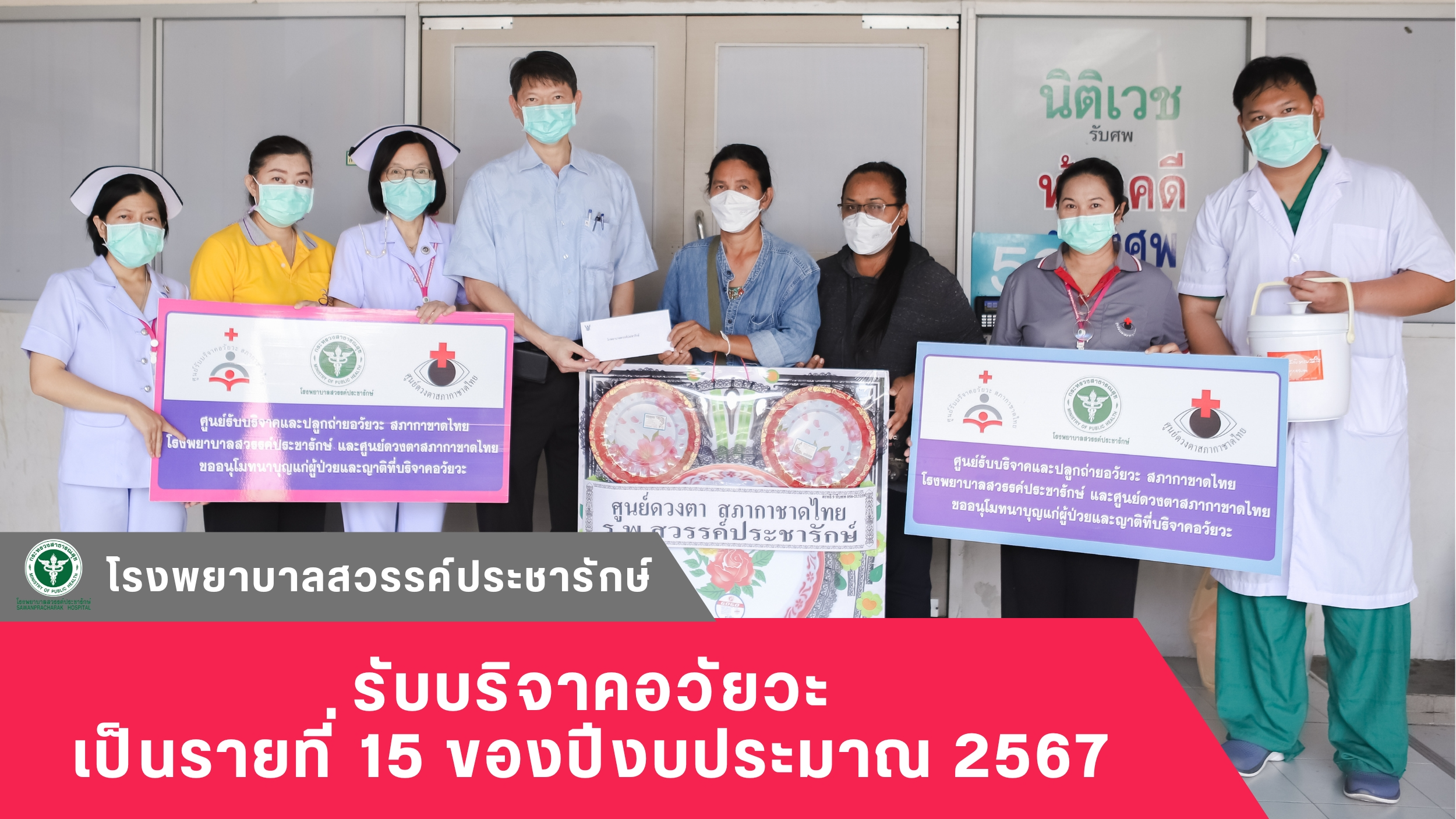 โรงพยาบาลสวรรค์ประชารักษ์ รับบริจาคอวัยวะ เป็นรายที่ 15 ของปีงบประมาณ 2567