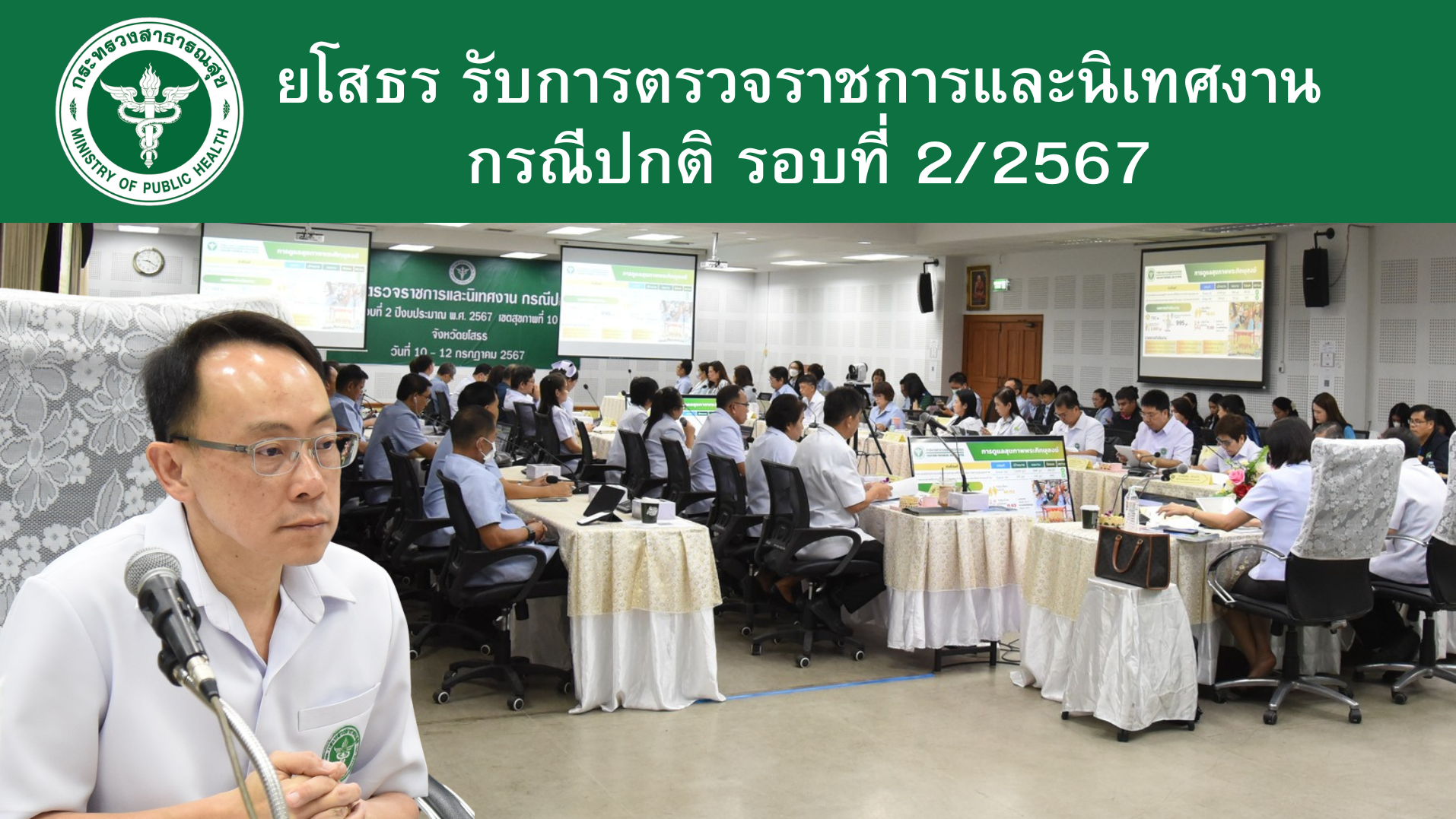 ยโสธร รับการตรวจราชการและนิเทศงานกรณีปกติ รอบที่ 2/2567