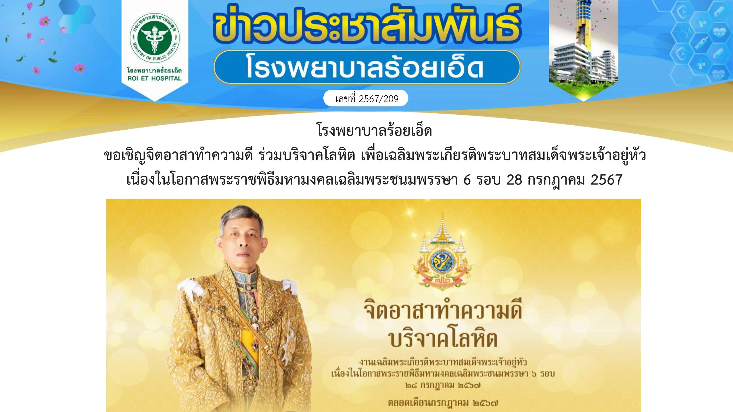 โรงพยาบาลร้อยเอ็ด  ขอเชิญจิตอาสาทำความดี ร่วมบริจาคโลหิต เพื่อเฉลิมพระเกียรติพระ...