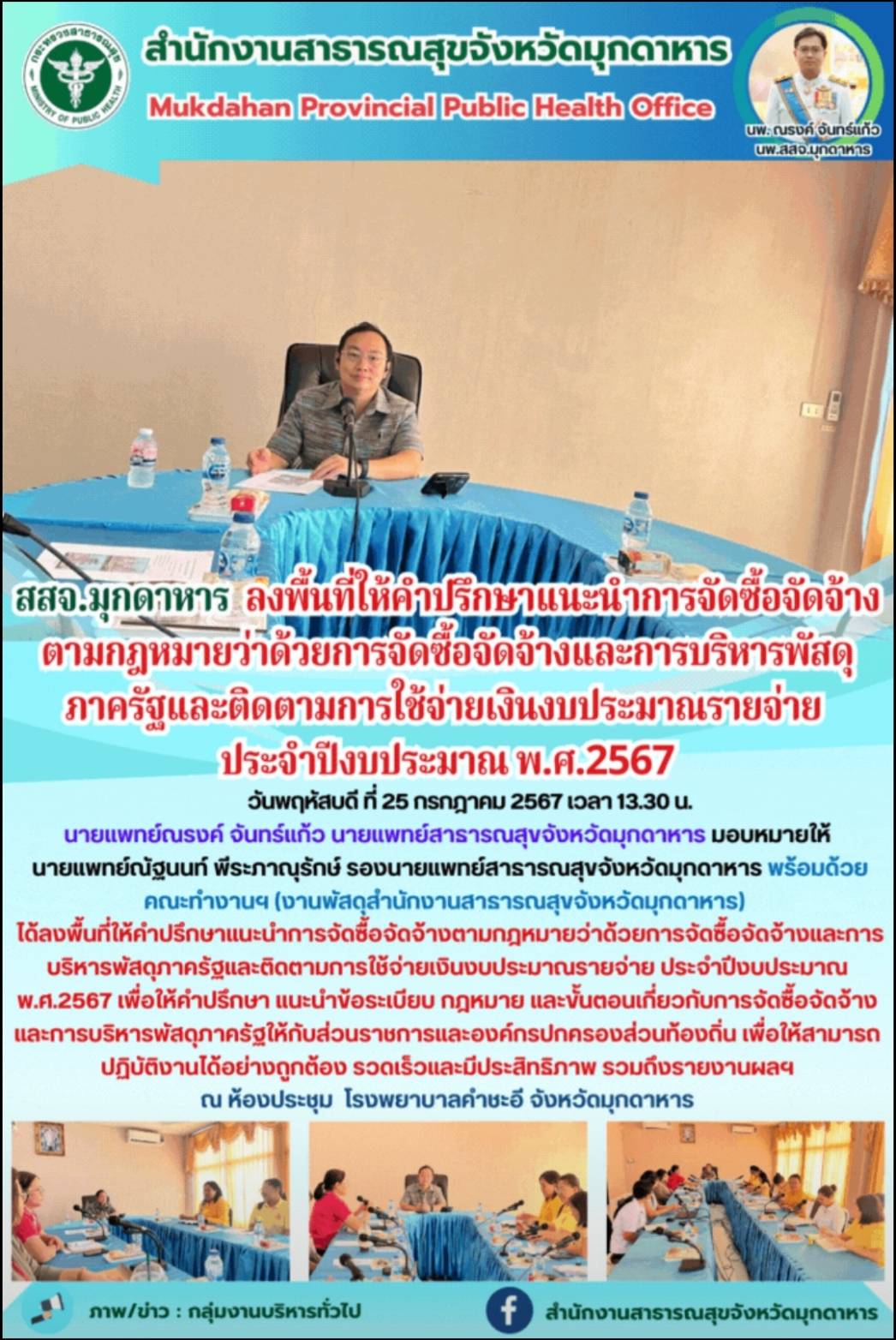 สสจ.มุกดาหาร ลงพื้นที่ให้คำปรึกษาแนะนำการจัดซื้อจัดจ้างตามกฎหมายว่าด้วยการจัดซื้...