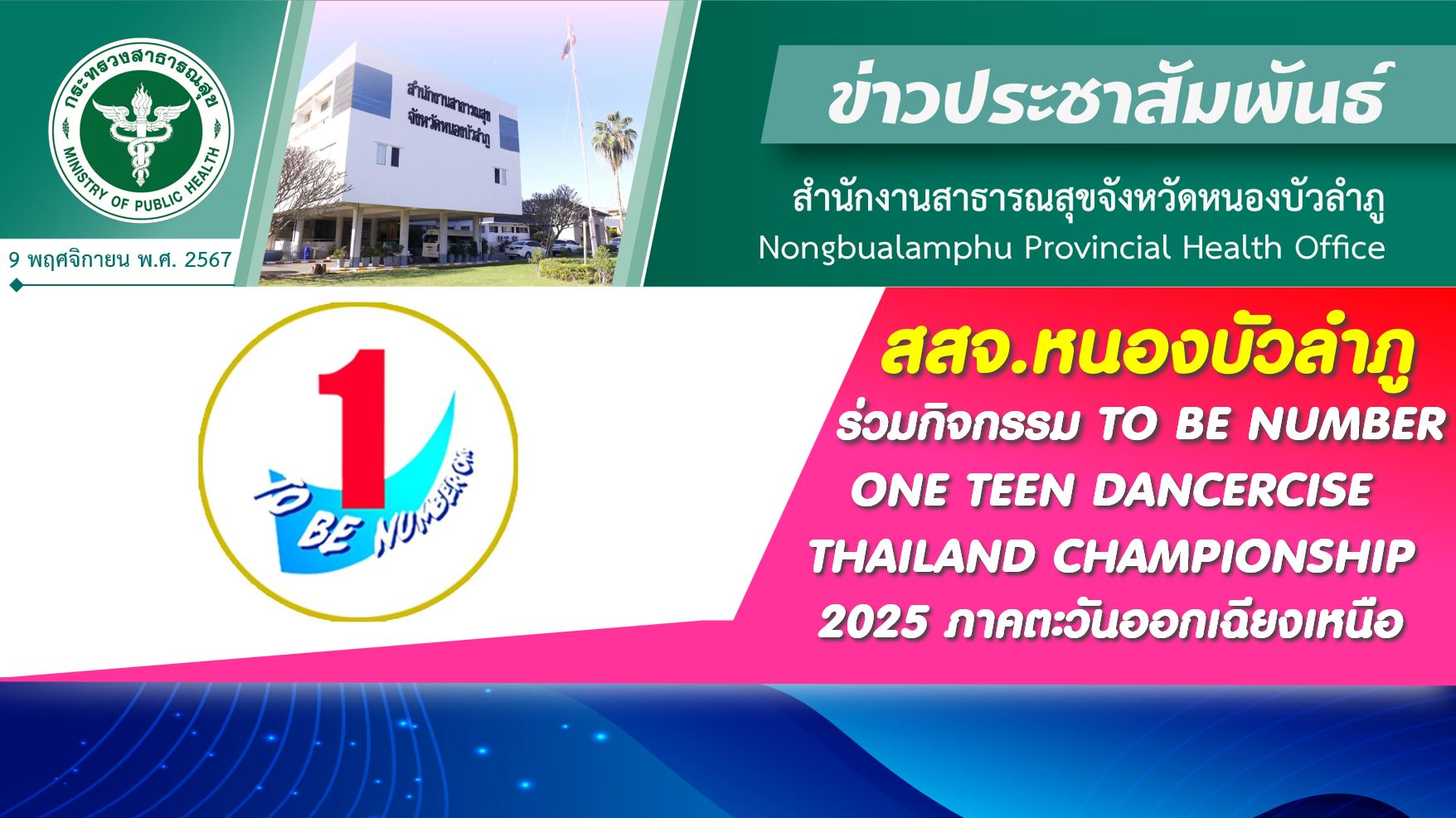 สสจ.หนองบัวลำภู ร่วมกิจกรรม TO BE NUMBER ONE TEEN DANCERCISE THAILAND CHAMPIONSH...