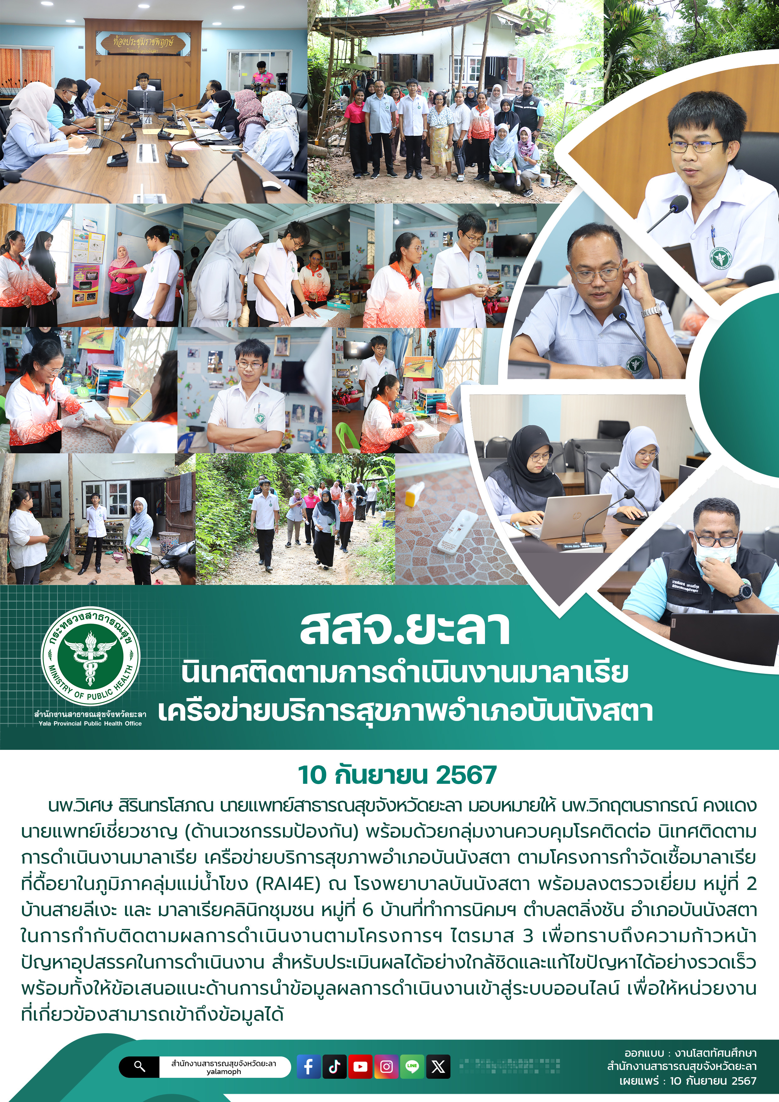 สสจ.ยะลา นิเทศติดตามการดำเนินงานป้องกันและควบคุมโรคมาลาเรียในพื้นที่อำเภอบันนังสตา จังหวัดยะลา