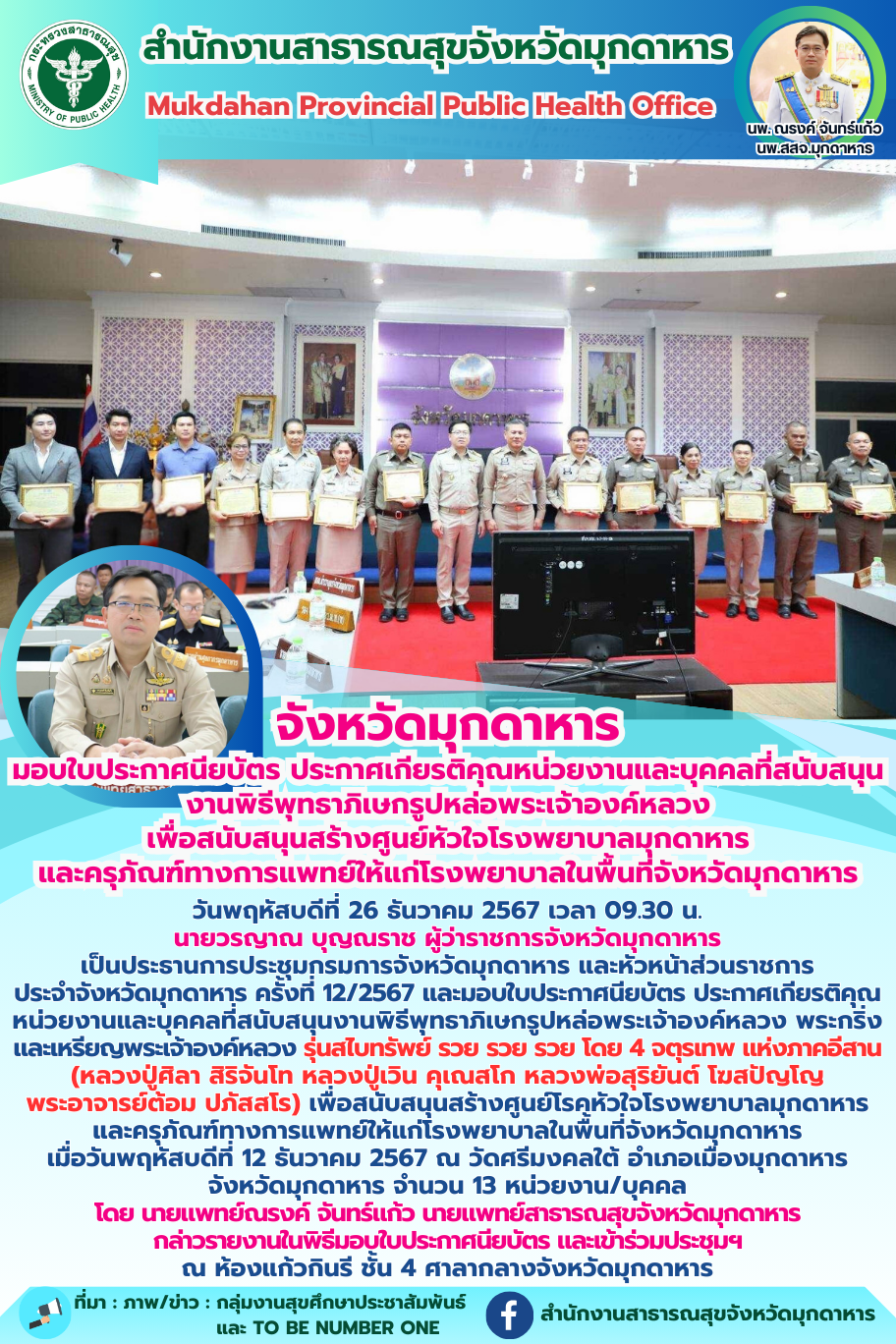 จังหวัดมุกดาหาร มอบใบประกาศนียบัตร ประกาศเกียรติคุณหน่วยงานและบุคคลที่สนับสนุนงานพิธีพุทธาภิเษกรูปหล่อพระเจ้าองค์หลวง เพื่อสนับสนุนสร้างศูนย์หัวใจโรงพยาบาลมุกดาหาร และครุภัณฑ์ทางการแพทย์ให้แก่โรงพยาบาลในพื้นที่จังหวัดมุกดาหาร