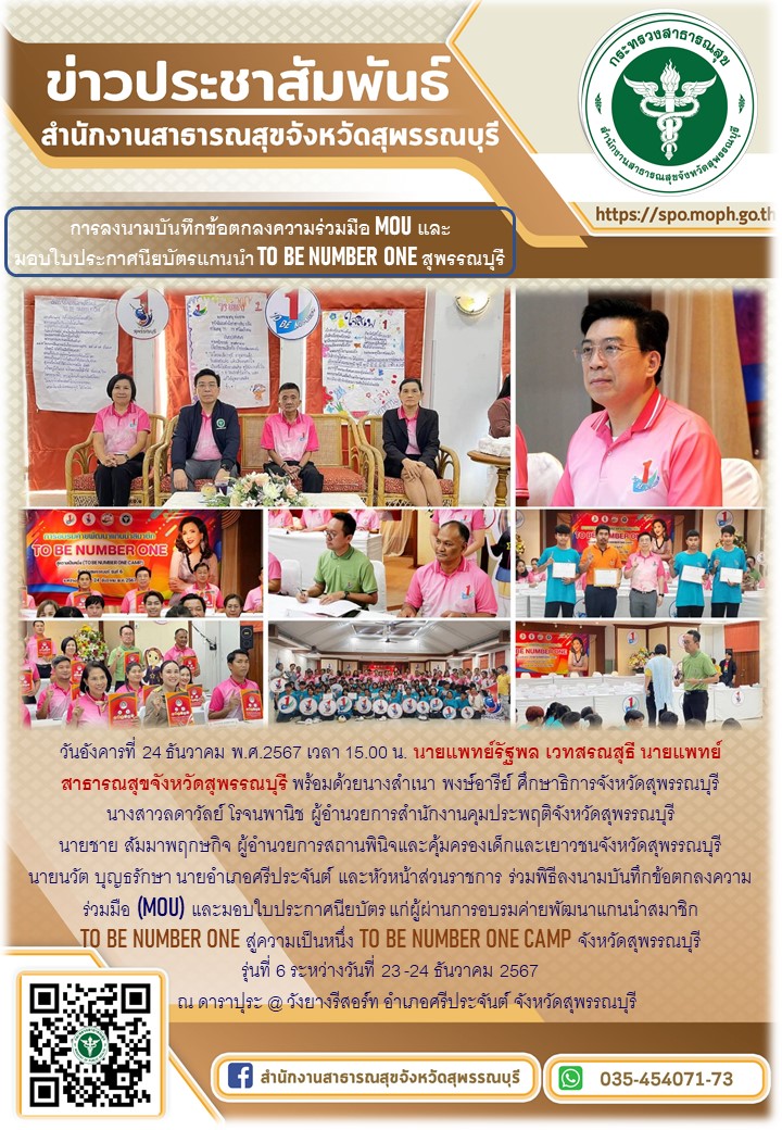 นายแพทย์สาธารณสุขจังหวัดสุพรรณบุรีเข้าร่วมพิธีลงนามบันทึกข้อตกลงความร่วมมือ(MOU)...