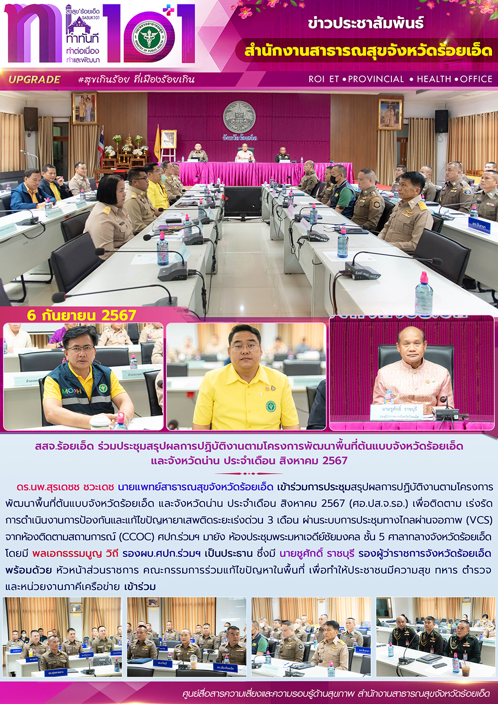 สสจ.ร้อยเอ็ด ร่วมประชุมสรุปผลการปฏิบัติงานตามโครงการพัฒนาพื้นที่ต้นแบบจังหวัดร้อ...