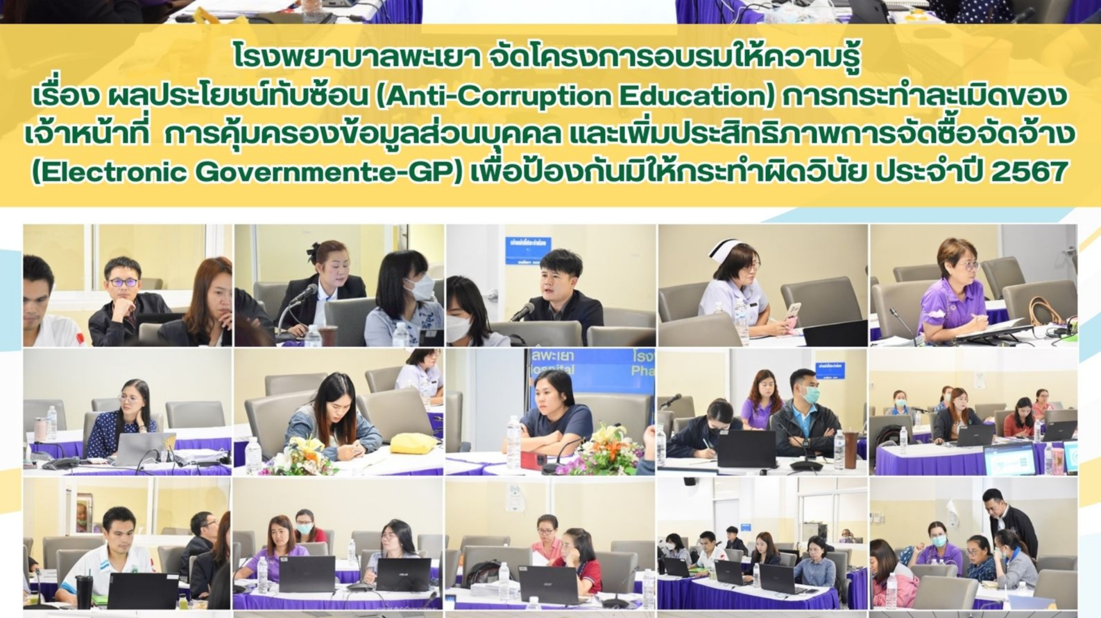 โรงพยาบาลพะเยา จัดโครงการอบรมให้ความรู้ เรื่องผลประโยชน์ทับซ้อน(Anti-Corruption ...