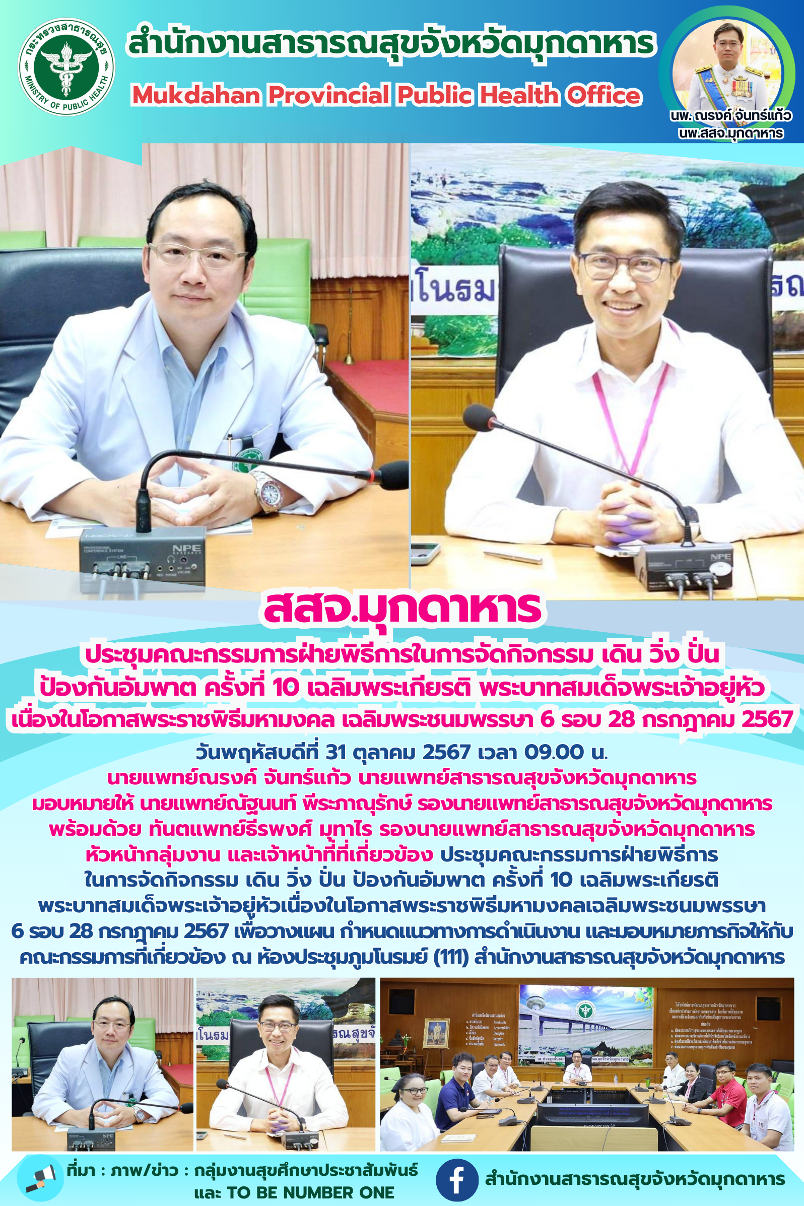 สสจ.มุกดาหาร ประชุมคณะกรรมการฝ่ายพิธีการในการจัดกิจกรรม เดิน วิ่ง ปั่น ป้องกันอั...