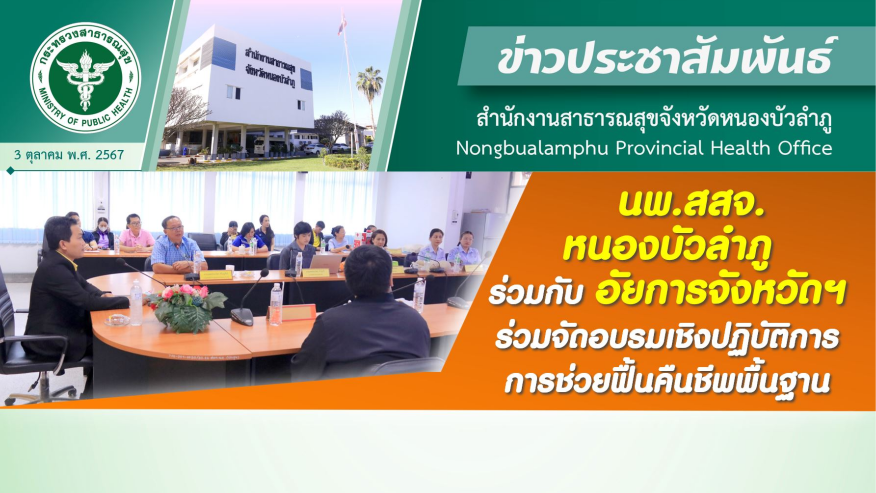 นพ.สสจ. หนองบัวลำภู ร่วมกับ อัยการจังหวัดฯ ร่วมจัดอบรมเชิงปฏิบัติการ การช่วยฟื้นคืนชีพพื้นฐาน