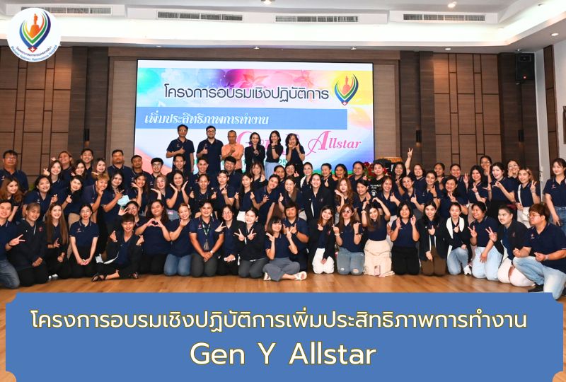 โครงการอบรมเชิงปฏิบัติการเพิ่มประสิทธิภาพการทำงาน Gen Y Allstar