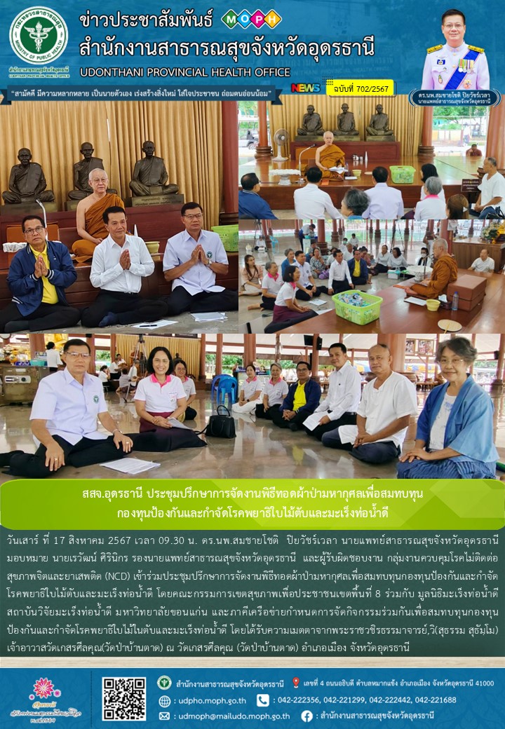 สสจ.อุดรธานี ประชุมปรึกษาการจัดงานพิธีทอดผ้าป่ามหากุศลเพื่อสมทบทุน กองทุนป้องกัน...