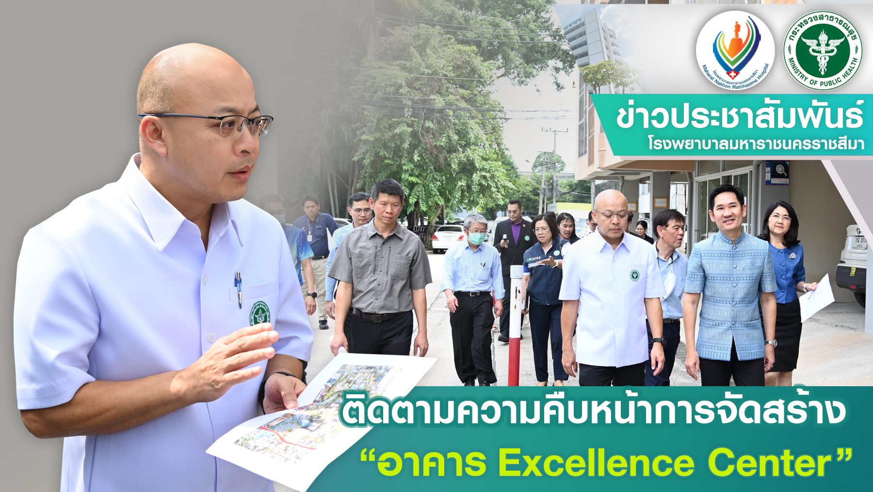 ติดตามความคืบหน้าการจัดสร้าง “อาคาร Excellence Center” และ “อาคารพักแพทย์พยาบาล 352 ยูนิต”