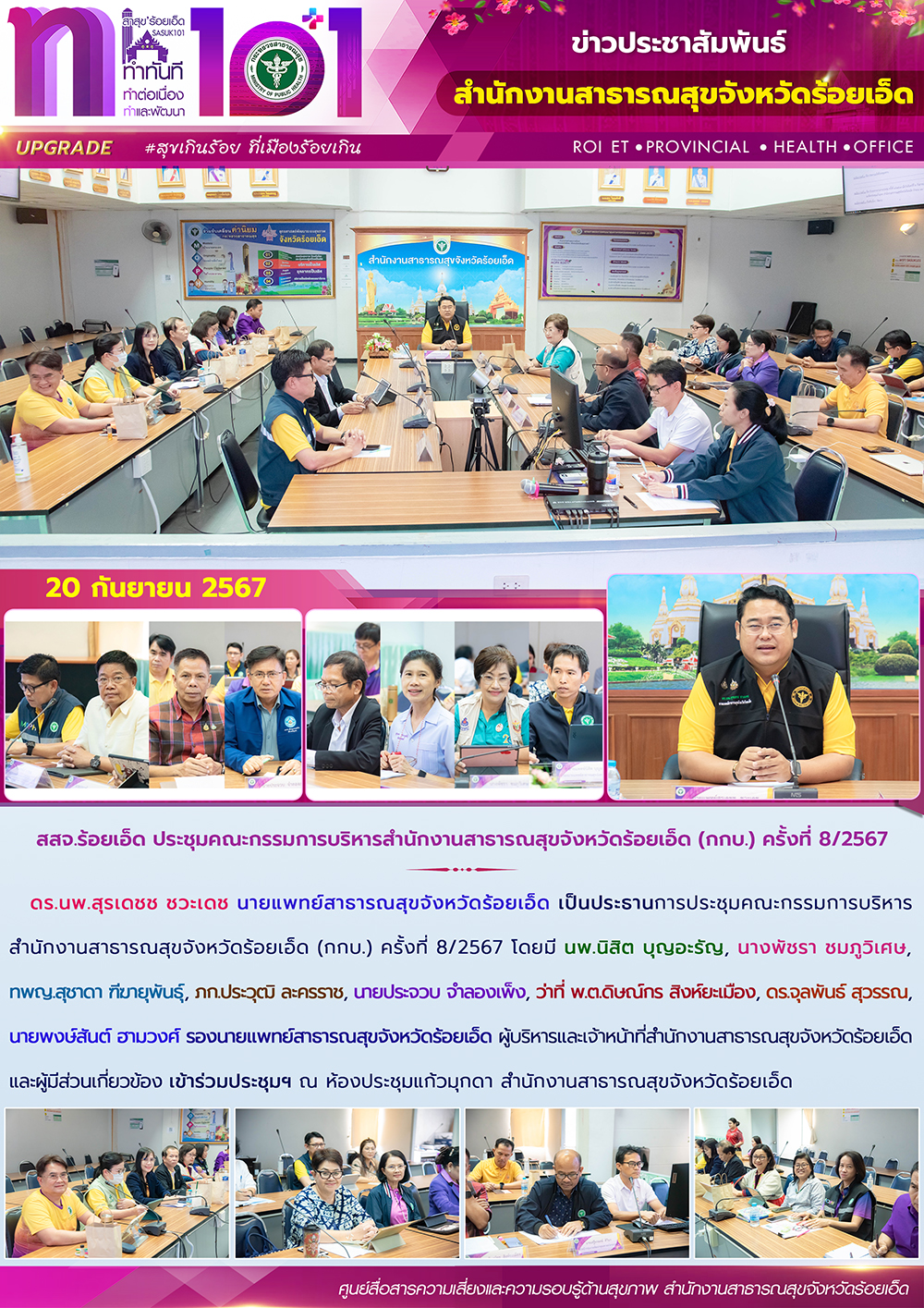 สสจ.ร้อยเอ็ด ประชุมคณะกรรมการบริหารสำนักงานสาธารณสุขจังหวัดร้อยเอ็ด (กกบ.) ครั้งที่ 8/2567