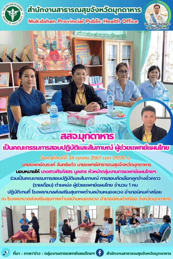 สสจ.มุกดาหาร เป็นคณะกรรมการสอบปฏิบัติและสัมภาษณ์ ผู้ช่วยแพทย์แผนไทย