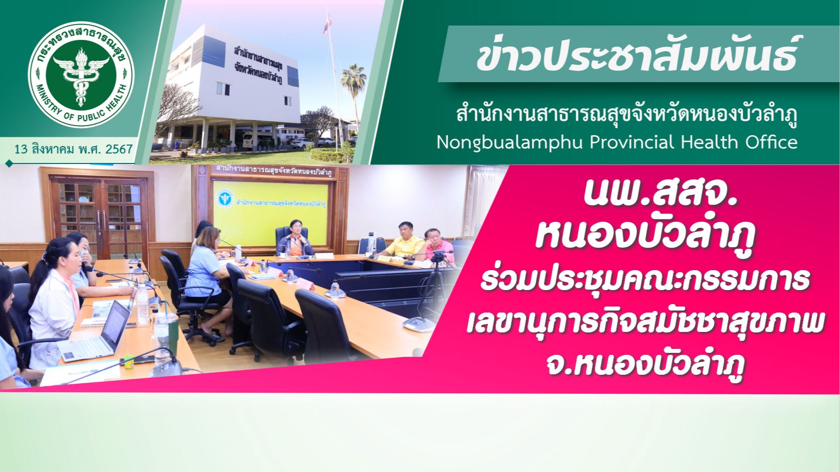 สสจ.หนองบัวลำภู ร่วมประชุมคณะกรรมการเลขานุการกิจสมัชชาสุขภาพ จ.หนองบัวลำภู