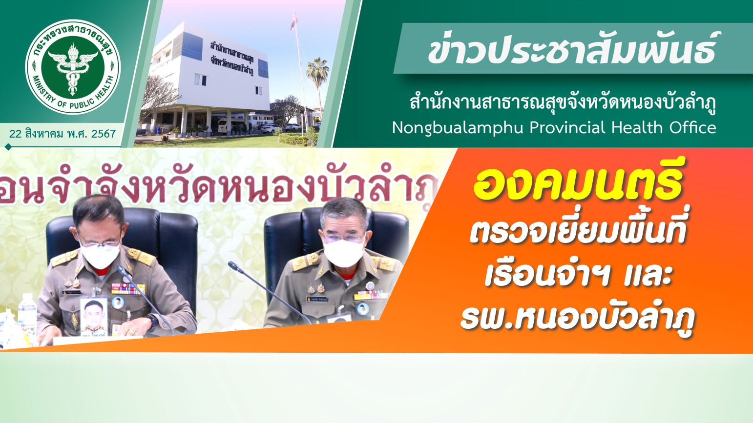 องคมนตรี ตรวจเยี่ยมพื้นที่เรือนจำฯ และ โรงพยาบาลหนองบัวลำภู