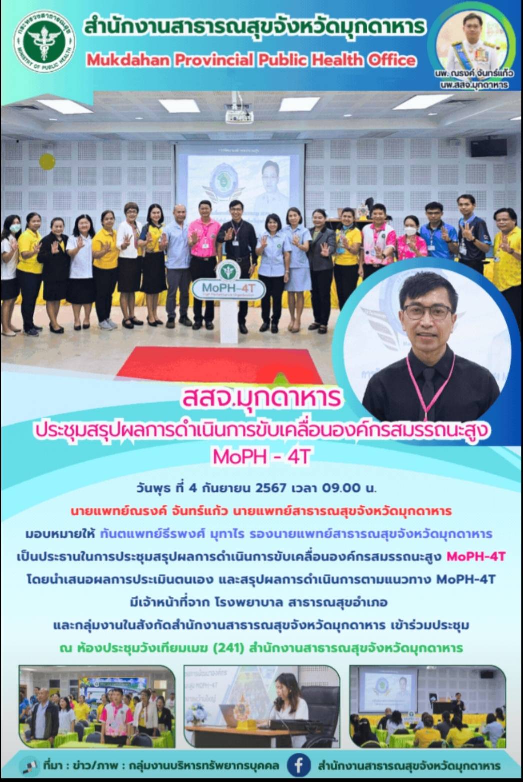 สสจ.มุกดาหาร ประชุมสรุปผลการดำเนินการขับเคลื่อนองค์กรสมรรถนะสูง MoPH-4T