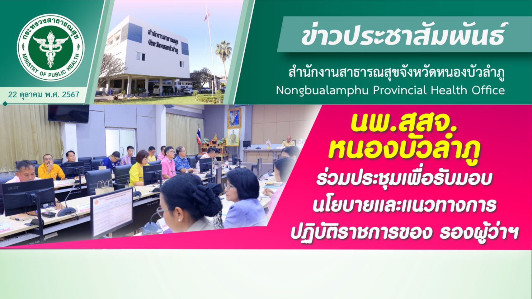 นพ.สสจ.หนองบัวลำภู ร่วมประชุมเพื่อรับมอบนโยบายและแนวทางการปฏิบัติราชการของ รองผู้ว่าฯ