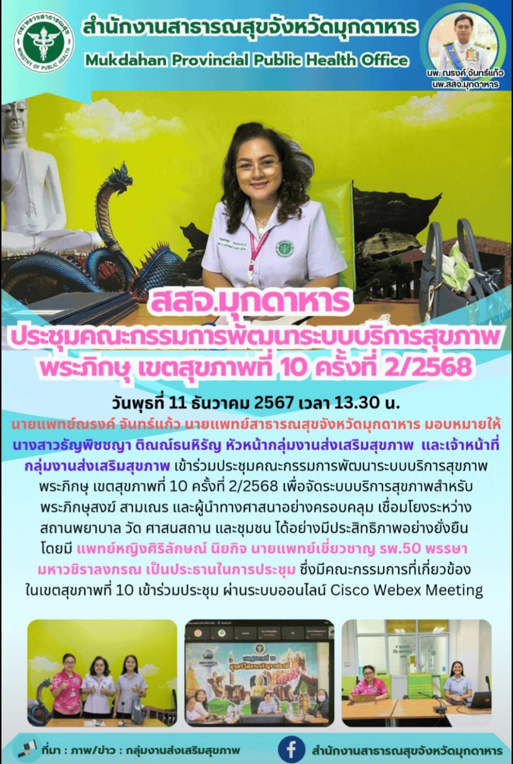 สสจ.มุกดาหาร ประชุมคณะกรรมการพัฒนาระบบบริการสุขภาพพระภิกษุ เขตสุขภาพที่ 10 ครั้งที่ 2/2568