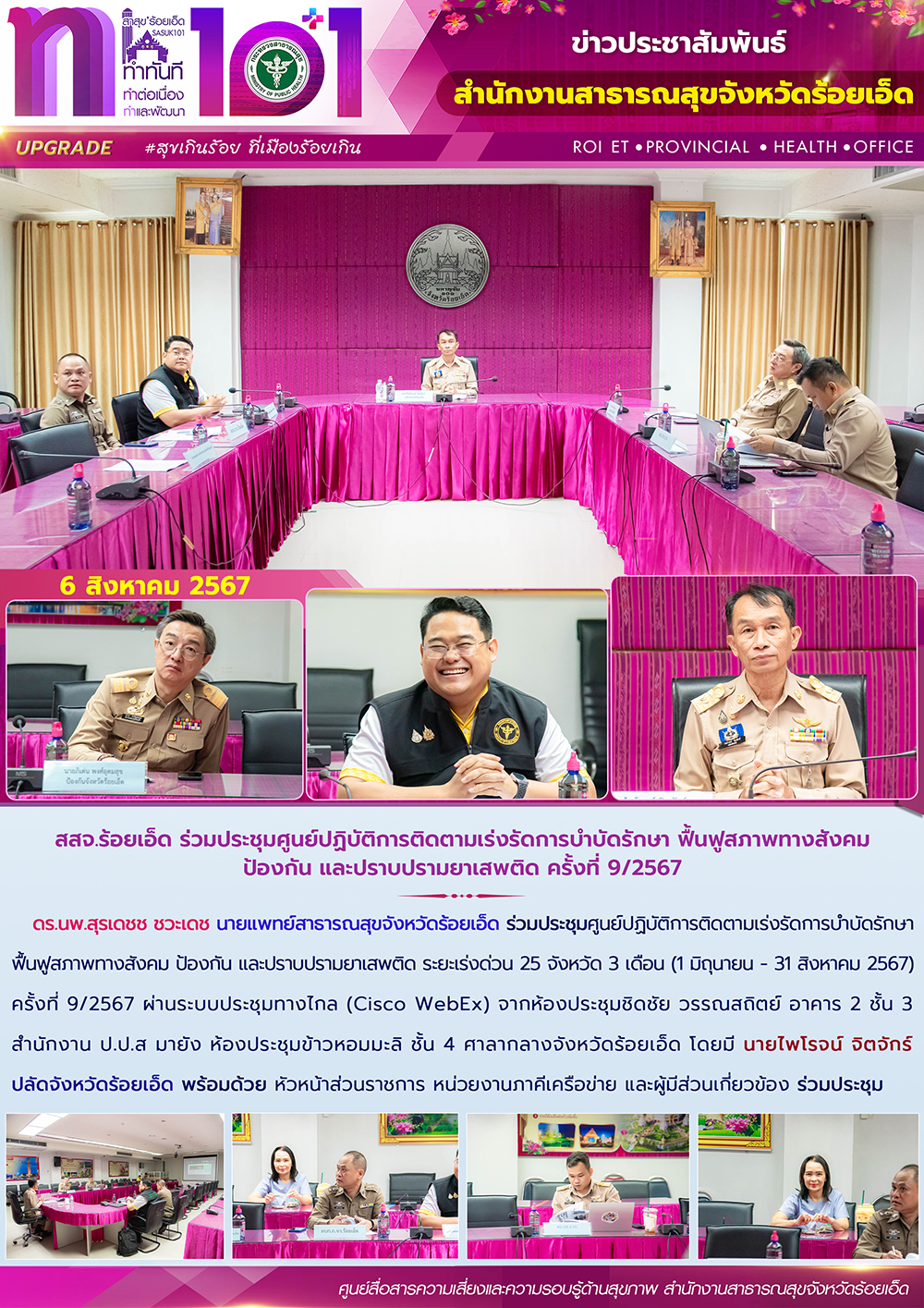 สสจ.ร้อยเอ็ด ร่วมประชุมศูนย์ปฏิบัติการติดตามเร่งรัดการบำบัดรักษา ฟื้นฟูสภาพทางสั...