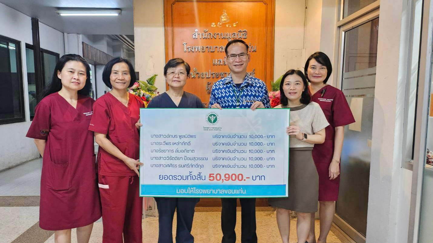 โรงพยาบาลขอนแก่น  รับมอบเงินบริจาค จำนวน 50,900 บาท เพื่อมอบให้ศูนย์ผ่าตัดวันเดียวกลับ (ODS)