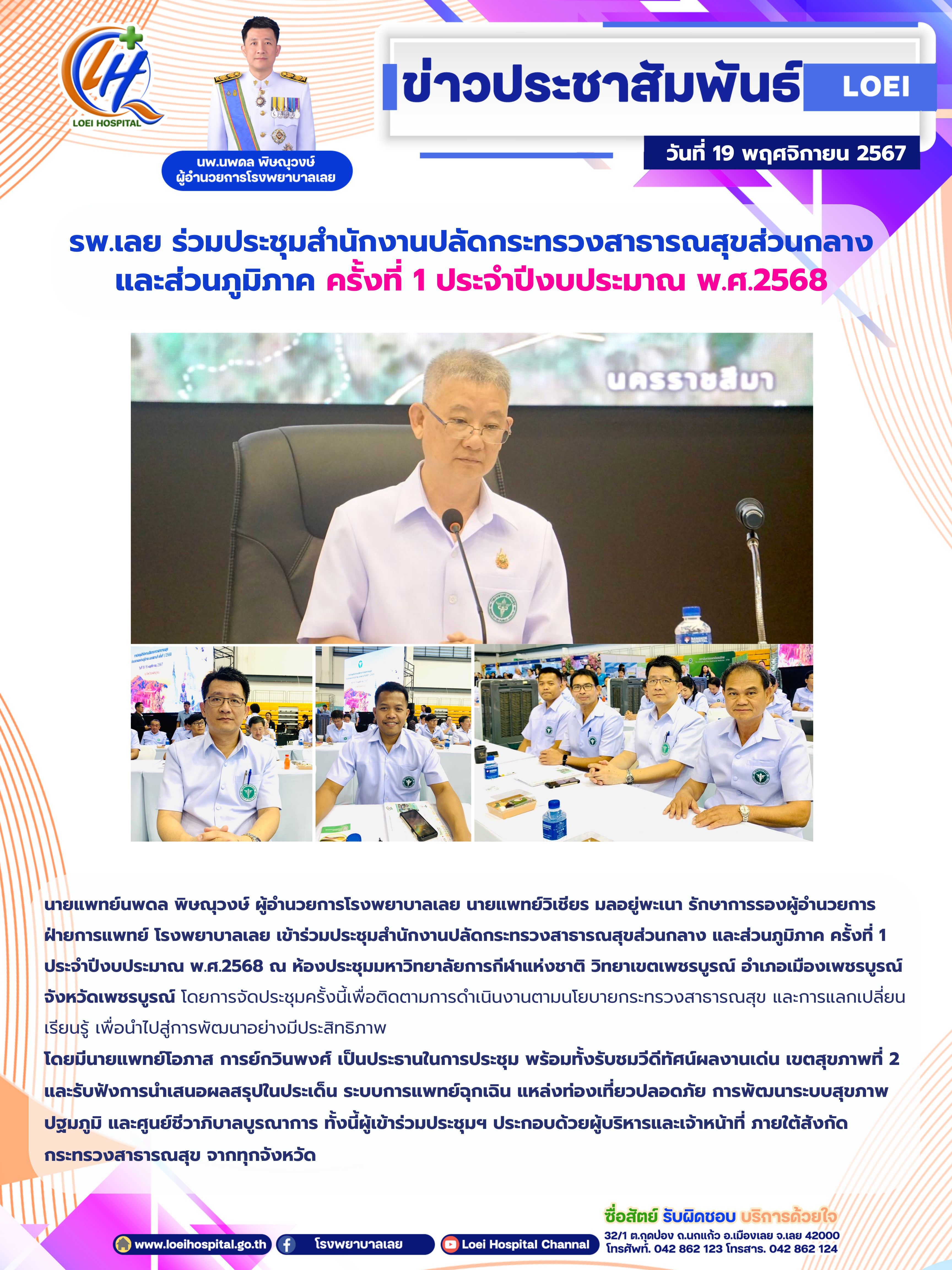 รพ.เลย ร่วมประชุมสำนักงานปลัดกระทรวงสาธารณสุขส่วนกลาง และส่วนภูมิภาค ครั้งที่ 1 ...