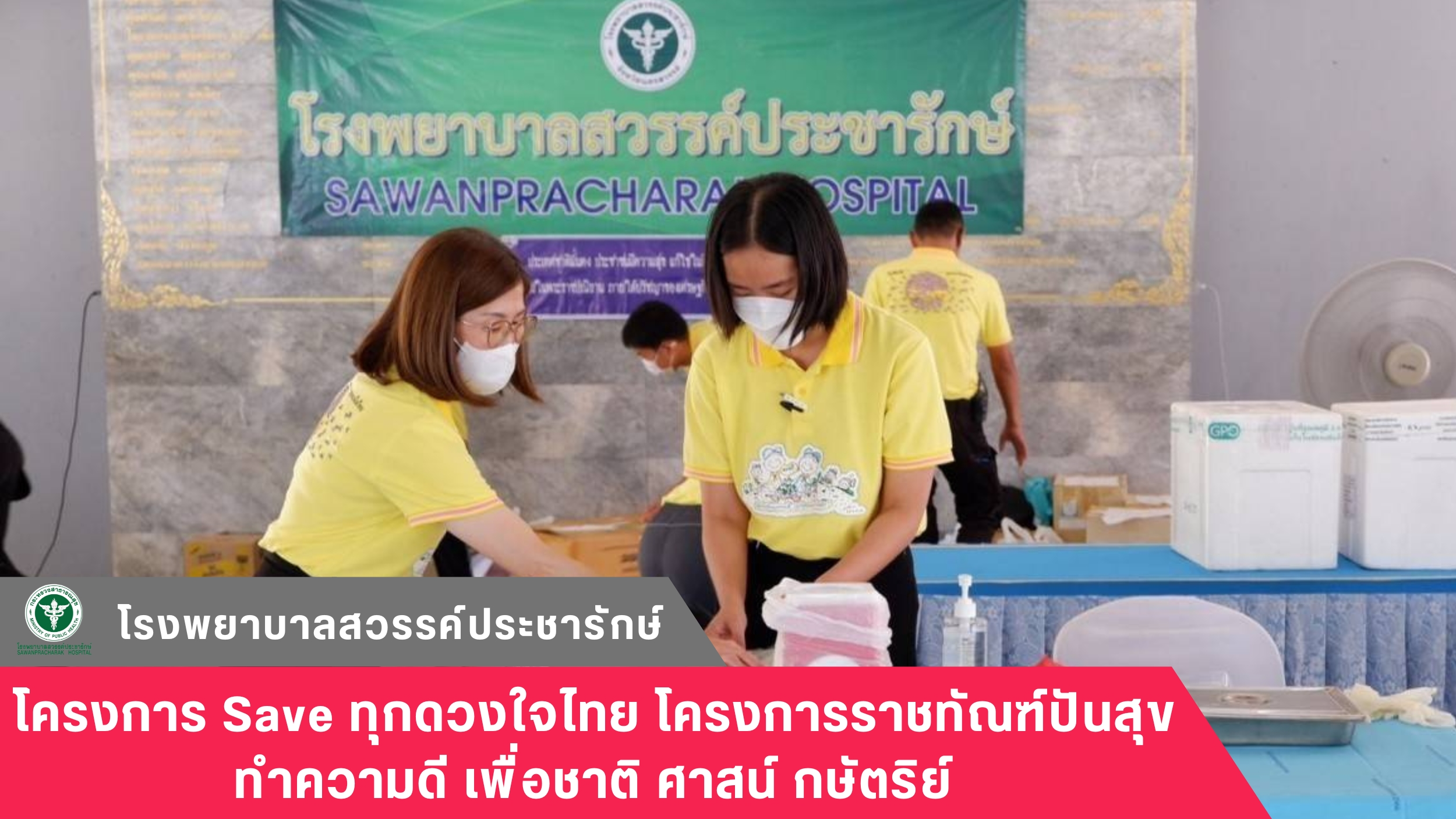 โรงพยาบาลสวรรค์ประชารักษ์ ร่วมโครงการ Save ทุกดวงใจไทย โครงการราชทัณฑ์ปันสุข ทำค...