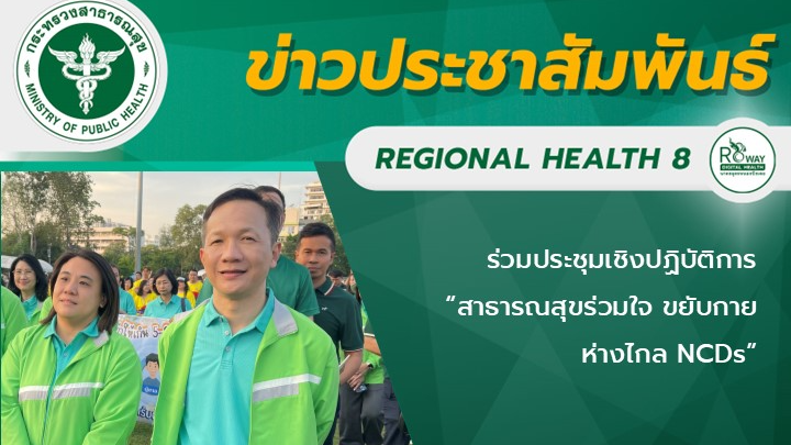 ร่วมประชุมเชิงปฏิบัติการ “สาธารณสุขร่วมใจ ขยับกาย ห่างไกล NCDs”