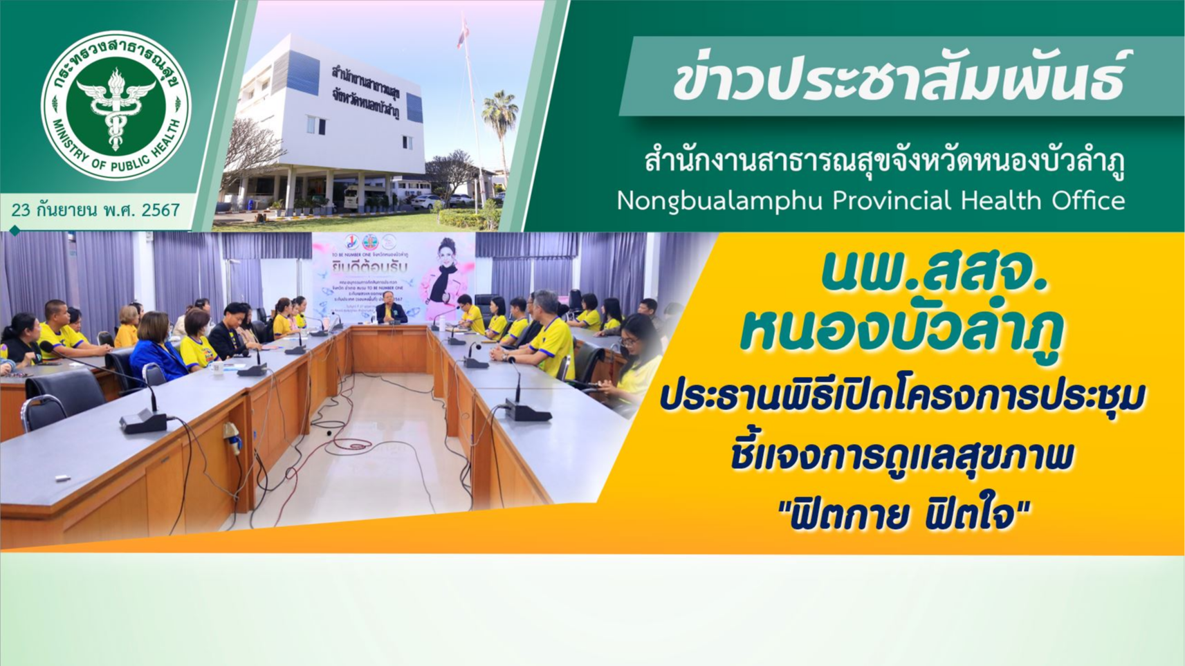 นพ.สสจ.หนองบัวลำภู ประธานพิธีเปิดโครงการประชุมชี้แจงการดูแลสุขภาพ 