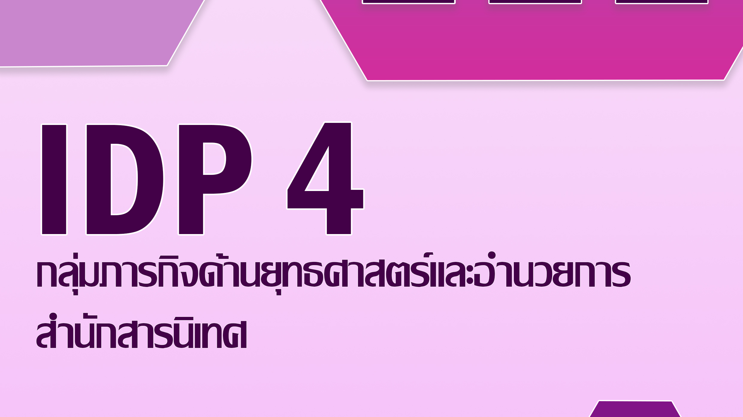 แบบสรุปรายงานผลการพัฒนาตามแผนพัฒนาบุคลากรรรายบุคคล กลุ่มภารกิจด้านยุธศาสตร์และอำนวยการ สำนักสารนิเทศ (IDP 4)