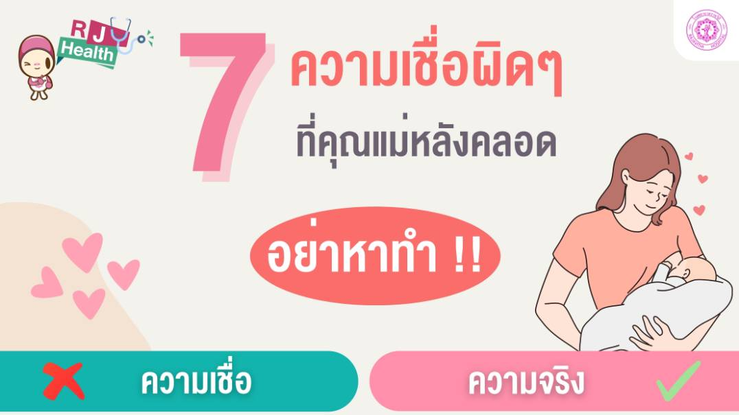 โรงพยาบาลราชวิถี เตือนความเชื่อผิด ๆ ของคุณแม่หลังคลอด