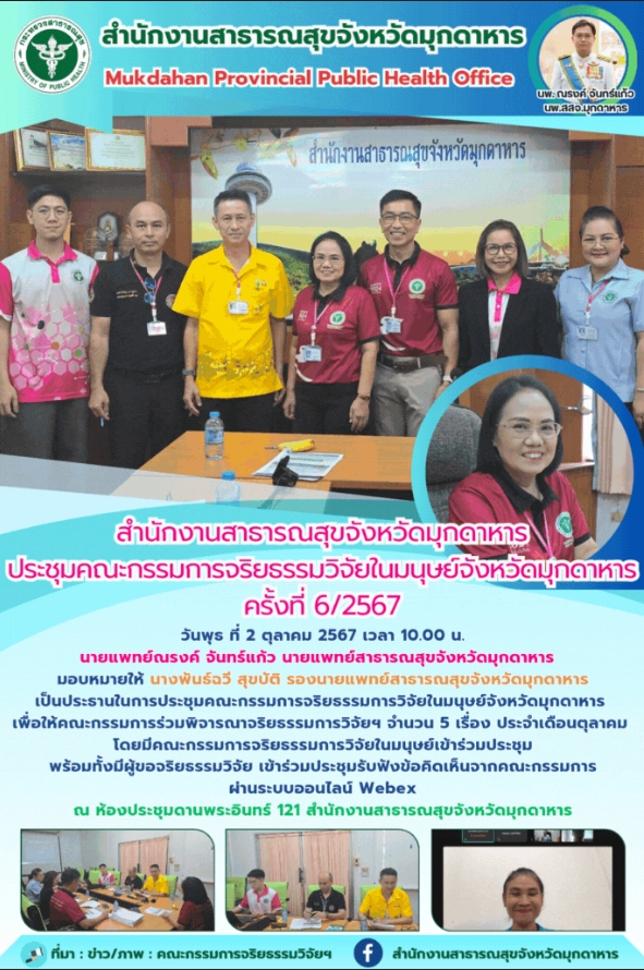 สสจ.มุกดาหาร ประชุมคณะกรรมการจริยธรรมการวิจัยในมนุษย์จังหวัดมุกดาหาร ครั้งที่ 6/2567