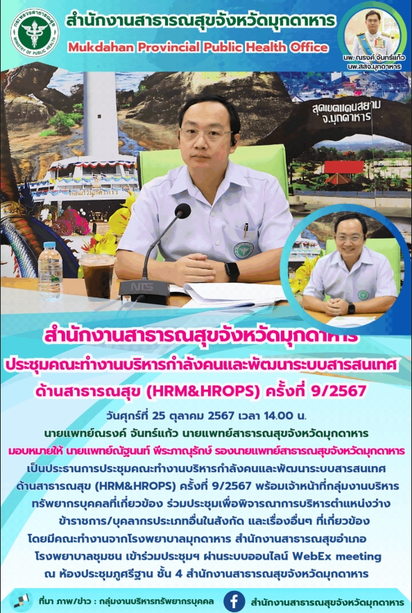 “สำนักงานสาธารณสุขจังหวัดมุกดาหาร ประชุมคณะทำงานบริหารกำลังคนและพัฒนาระบบสารสนเท...