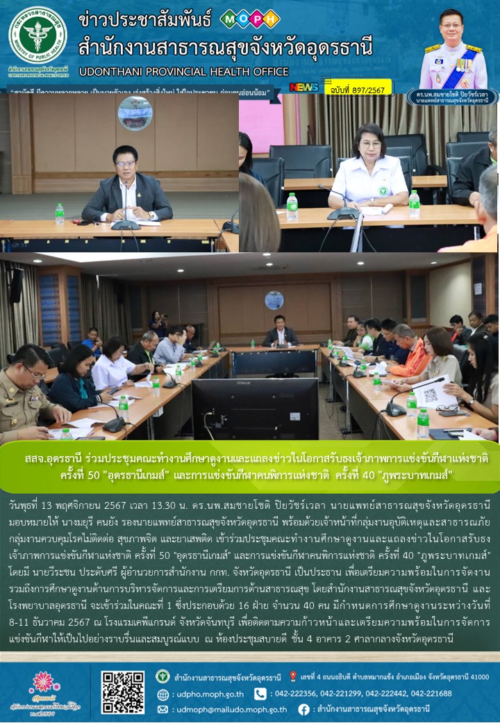 สสจ.อุดรธานี ร่วมประชุมคณะทำงานศึกษาดูงานและแถลงข่าวในโอกาสรับธงเจ้าภาพการแข่งขั...